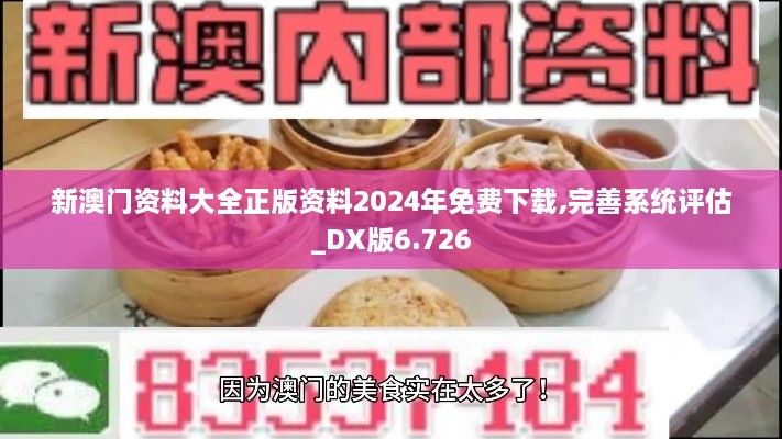 新澳門(mén)資料大全正版資料2024年免費下載,完善系統評估_DX版6.726