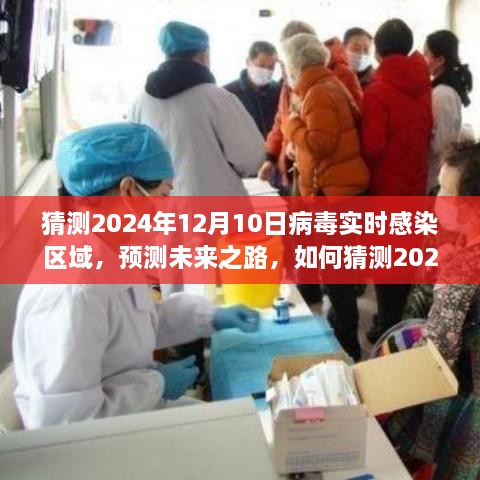 2024年12月10日病毒實(shí)時(shí)感染區域預測與未來(lái)趨勢分析指南