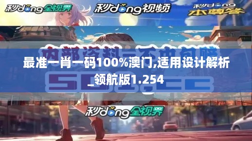 最準一肖一碼100%澳門(mén),適用設計解析_領(lǐng)航版1.254
