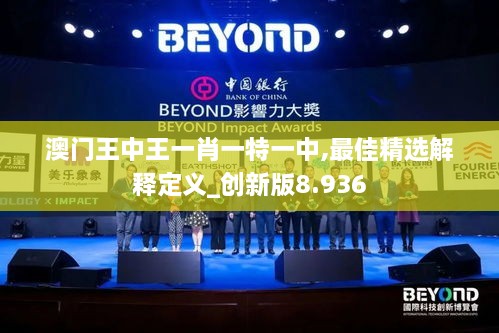 澳門(mén)王中王一肖一特一中,最佳精選解釋定義_創(chuàng  )新版8.936