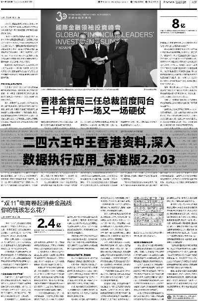 二四六王中王香港資料,深入數據執行應用_標準版2.203