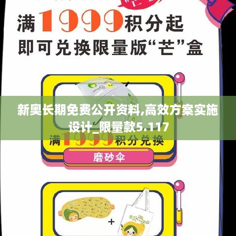 新奧長(cháng)期免費公開(kāi)資料,高效方案實(shí)施設計_限量款5.117