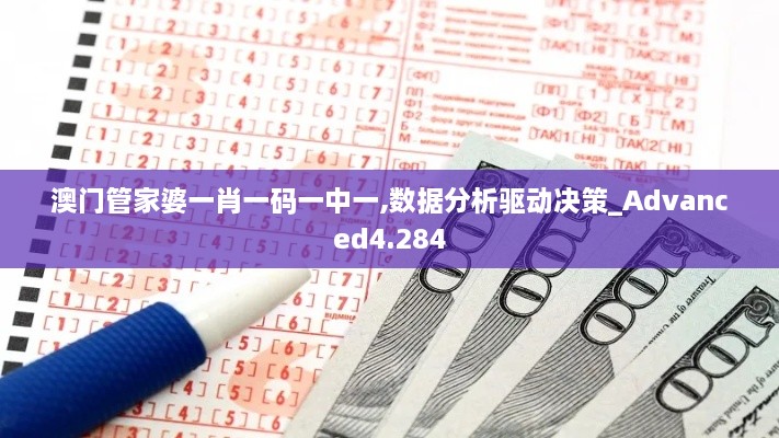 澳門(mén)管家婆一肖一碼一中一,數據分析驅動(dòng)決策_Advanced4.284