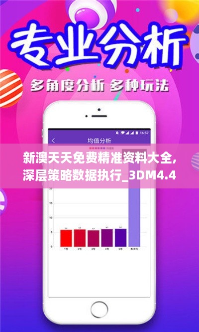 新澳天天免費精準資料大全,深層策略數據執行_3DM4.426