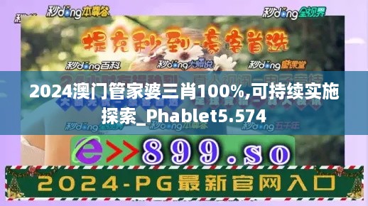 2024澳門(mén)管家婆三肖100%,可持續實(shí)施探索_Phablet5.574