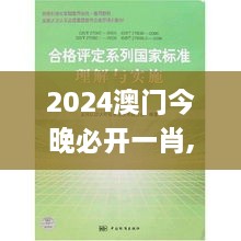2024澳門(mén)今晚必開(kāi)一肖,標準化實(shí)施評估_2D7.685