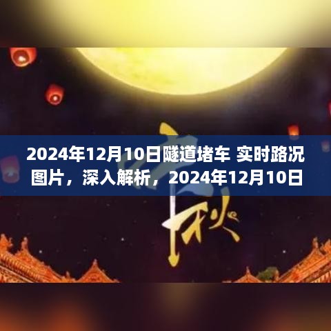 獨家解析，2024年12月10日隧道堵車(chē)實(shí)時(shí)路況圖片與綜合評測