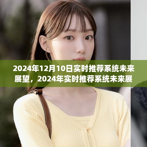 2024年實(shí)時(shí)推薦系統未來(lái)展望，構建高效推薦機制的步驟指南與實(shí)時(shí)推薦系統發(fā)展趨勢