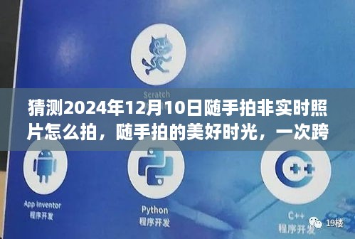 跨越時(shí)空的溫馨拍攝之旅，隨手記錄美好時(shí)光，預測2024年非實(shí)時(shí)照片的拍攝技巧