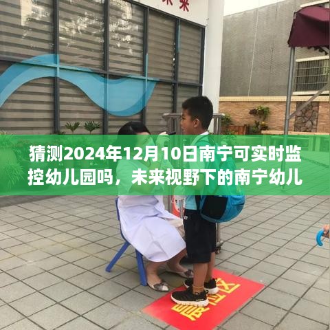 未來(lái)視野下的南寧幼兒園，科技助力實(shí)現實(shí)時(shí)監控展望（2024年12月10日）
