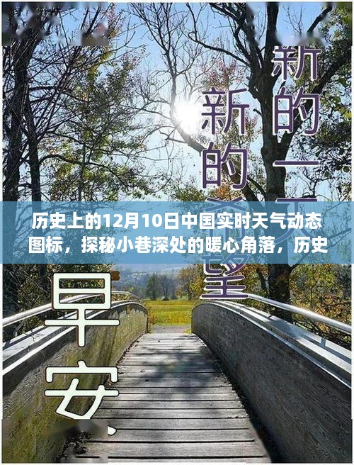 探秘暖心角落，歷史天氣下的特色小店與實(shí)時(shí)天氣動(dòng)態(tài)圖標回顧 12月10日中國實(shí)時(shí)天氣動(dòng)態(tài)圖標記錄