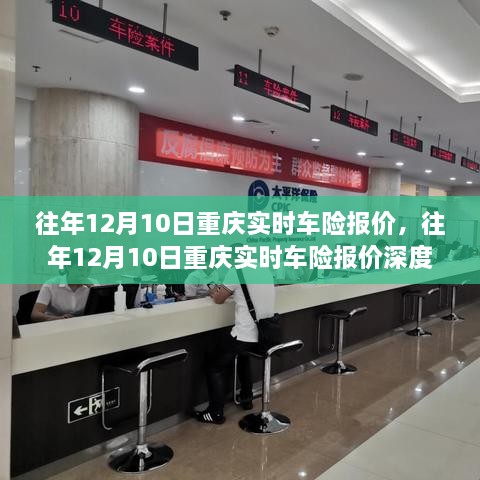 往年12月10日重慶實(shí)時(shí)車(chē)險報價(jià)深度解析及解析