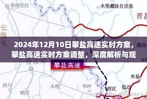 攀鹽高速最新實(shí)時(shí)方案解析與觀(guān)點(diǎn)闡述，深度探討，2024年12月10日更新