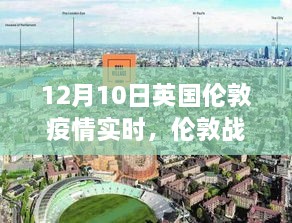 倫敦戰疫之光，學(xué)習變化的力量與勝利之路（實(shí)時(shí)更新）