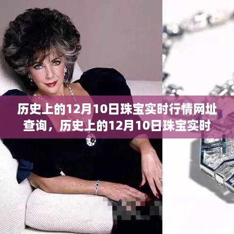 歷史上的珠寶行情一網(wǎng)打盡，12月10日珠寶實(shí)時(shí)行情網(wǎng)址查詢(xún)與產(chǎn)品全面評測報告