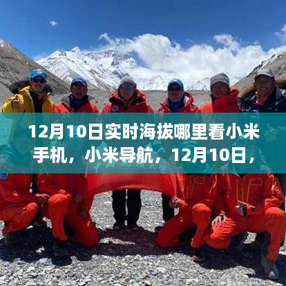 小米導航，海拔之巔找尋自信與成長(cháng)的力量——12月10日實(shí)時(shí)海拔查看指南