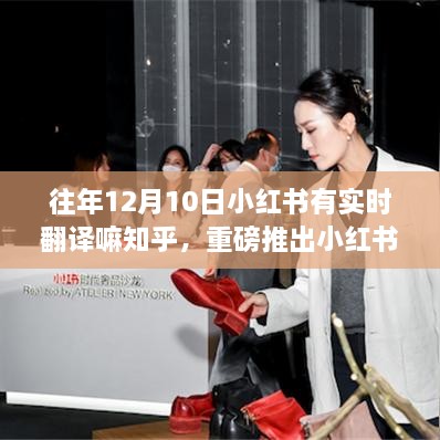 小紅書(shū)重磅推出，全新實(shí)時(shí)翻譯功能重塑語(yǔ)言壁壘，開(kāi)啟智能生活新紀元！