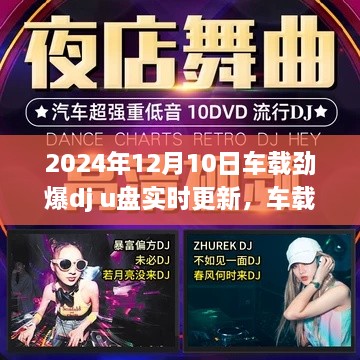 車(chē)載勁爆DJ舞曲U盤(pán)更新指南，初學(xué)者與進(jìn)階用戶(hù)適用，最新實(shí)時(shí)更新資訊（2024年）