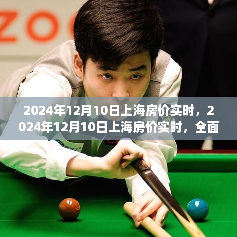 2024年12月10日上海房?jì)r(jià)實(shí)時(shí)指南，教你如何把握最佳購房時(shí)機