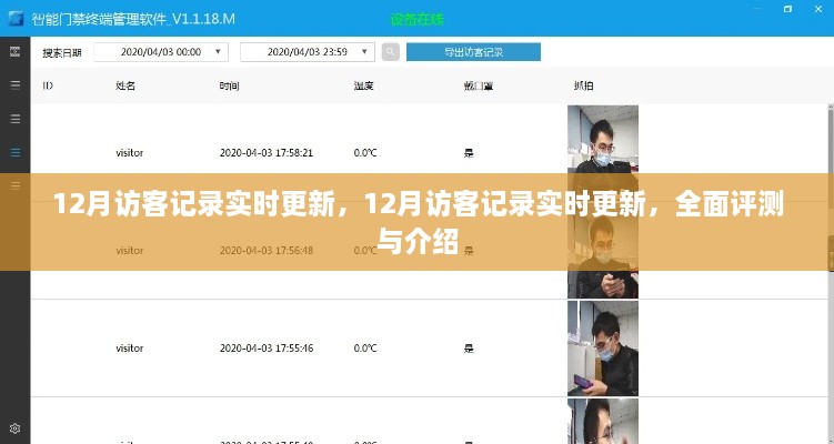 全面評測與介紹，最新12月訪(fǎng)客記錄實(shí)時(shí)更新