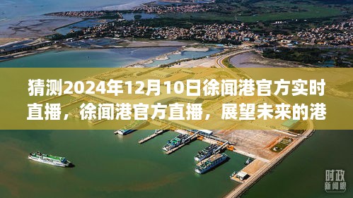徐聞港官方展望港口運營(yíng)與變遷，解讀未來(lái)特別直播預告