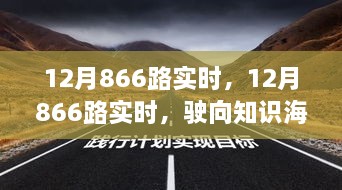 12月866路實(shí)時(shí)，駛向知識海洋的自信之旅