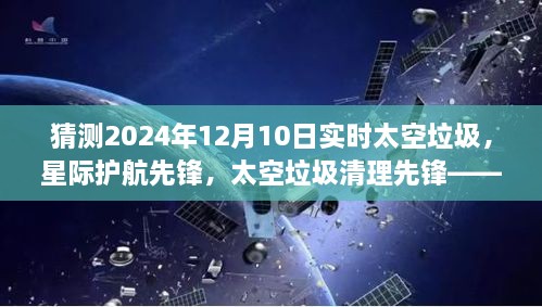 未來(lái)太空垃圾監測與清理系統，星際護航先鋒預測2024年實(shí)時(shí)太空垃圾清理行動(dòng)開(kāi)啟的新篇章