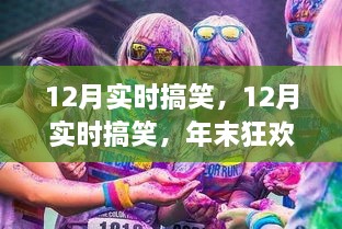 年末狂歡下的歡樂(lè )瞬間，12月實(shí)時(shí)搞笑集錦