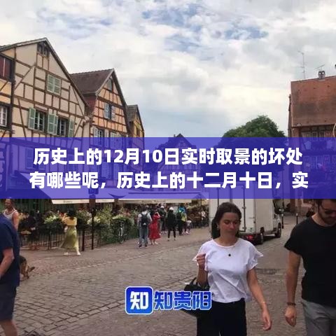 揭秘實(shí)時(shí)取景的弊端，歷史上的十二月十日回顧與影響分析