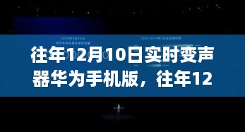 往年12月10日實(shí)時(shí)變聲器華為手機版的功能解析與技術(shù)探討