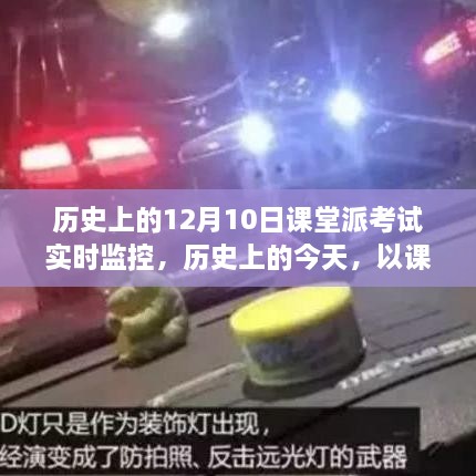 課堂派考試實(shí)時(shí)監控，照亮學(xué)習之路的自信與成就感歷程回顧