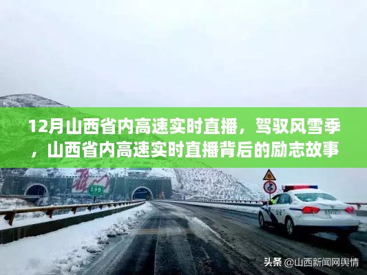 山西省內高速實(shí)時(shí)直播背后的勵志故事，風(fēng)雪無(wú)阻，駕馭季節的挑戰