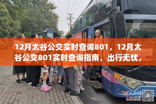 12月太谷公交801實(shí)時(shí)查詢(xún)指南，出行無(wú)憂(yōu)，輕松掌握公交動(dòng)態(tài)