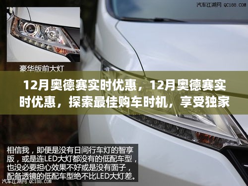 12月奧德賽獨家優(yōu)惠來(lái)襲，實(shí)時(shí)折扣，探索最佳購車(chē)時(shí)機！