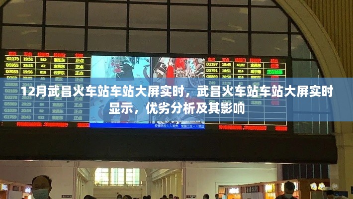 武昌火車(chē)站車(chē)站大屏實(shí)時(shí)顯示的優(yōu)劣分析及其影響力探討