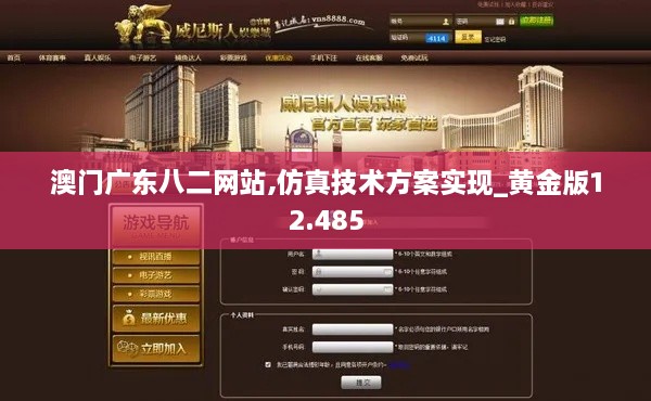 澳門(mén)廣東八二網(wǎng)站,仿真技術(shù)方案實(shí)現_黃金版12.485