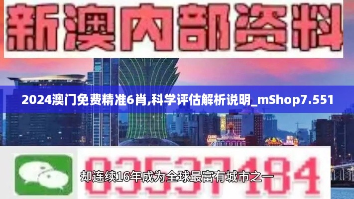 2024澳門(mén)免費精準6肖,科學(xué)評估解析說(shuō)明_mShop7.551