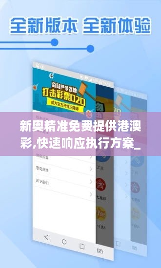 新奧精準免費提供港澳彩,快速響應執行方案_終極版5.994