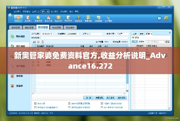 新奧管家婆免費資料官方,收益分析說(shuō)明_Advance16.272