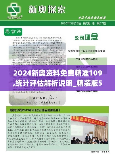 2O24新奧資料免費精準109,統計評估解析說(shuō)明_精裝版5.961