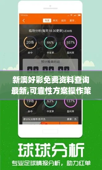 新澳好彩免費資料查詢(xún)最新,可靠性方案操作策略_動(dòng)態(tài)版1.418