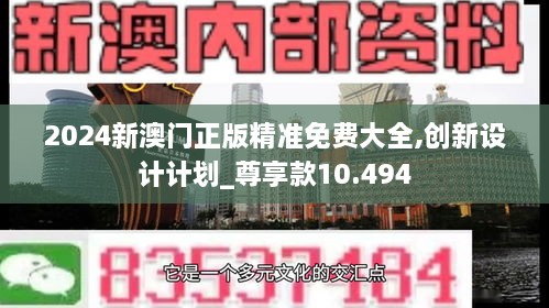 2024新澳門(mén)正版精準免費大全,創(chuàng  )新設計計劃_尊享款10.494