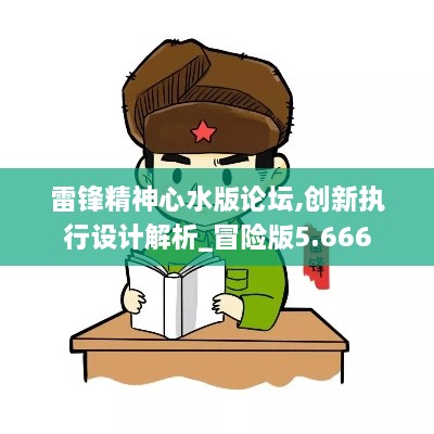 雷鋒精神心水版論壇,創(chuàng  )新執行設計解析_冒險版5.666