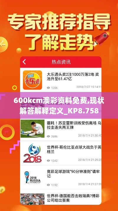 600kcm澳彩資料免費,現狀解答解釋定義_KP8.758