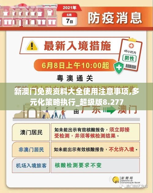 新澳門(mén)免費資料大全使用注意事項,多元化策略執行_超級版8.277
