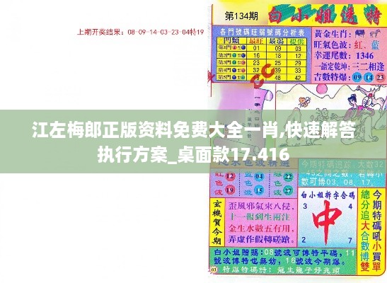 江左梅郎正版資料免費大全一肖,快速解答執行方案_桌面款17.416