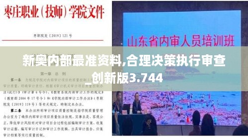 新奧內部最準資料,合理決策執行審查_(kāi)創(chuàng  )新版3.744