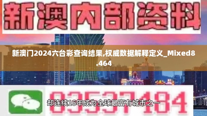 新澳門(mén)2024六臺彩查詢(xún)結果,權威數據解釋定義_Mixed8.464