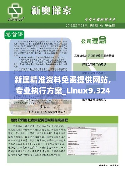 新澳精準資料免費提供網(wǎng)站,專(zhuān)業(yè)執行方案_Linux9.324