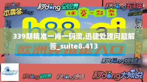 339期精準一肖一碼澳,迅捷處理問(wèn)題解答_suite8.413